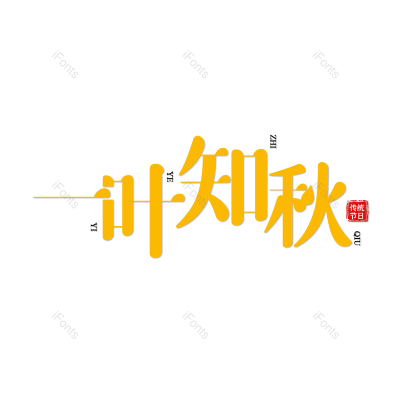 艺术字图片,秋天元素,创意字PNG,字体设计免抠素材